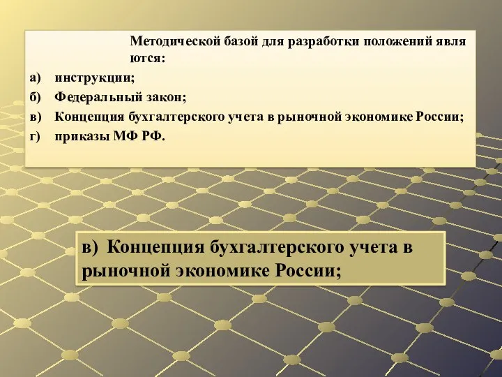 в) Концепция бухгалтерского учета в рыночной эко­номике России; Методической базой