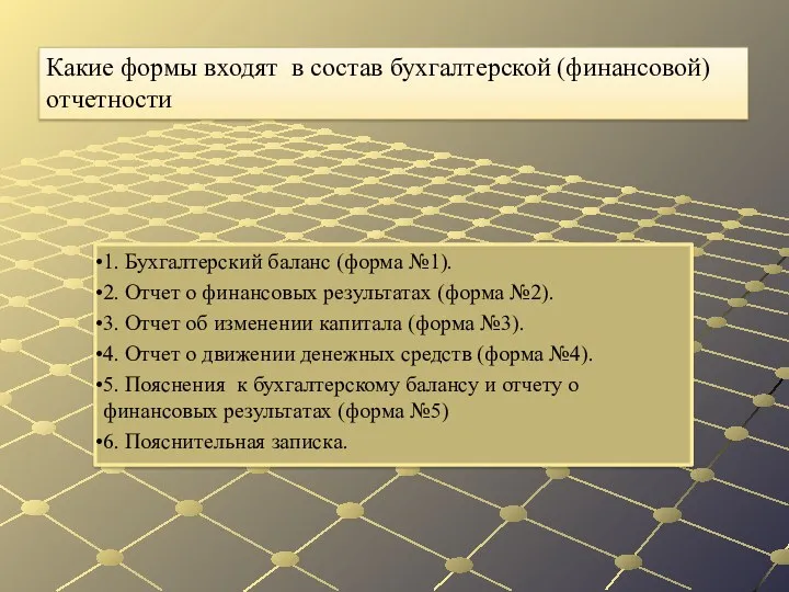 1. Бухгалтерский баланс (форма №1). 2. Отчет о финансовых результатах