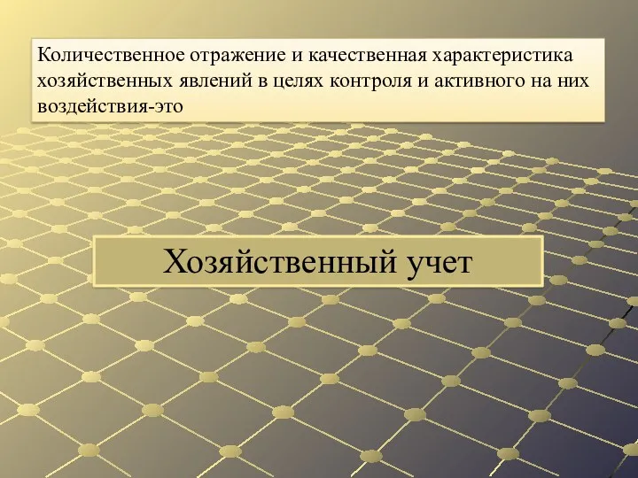 Хозяйственный учет Количественное отраже­ние и качественная характеристика хозяйственных яв­лений в