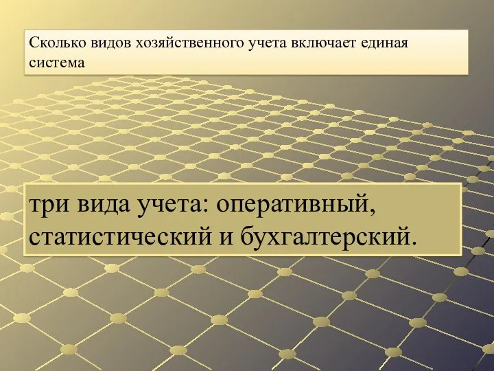 три вида учета: оперативный, статистический и бухгалтерский. Сколько видов хозяйственного учета включает единая система