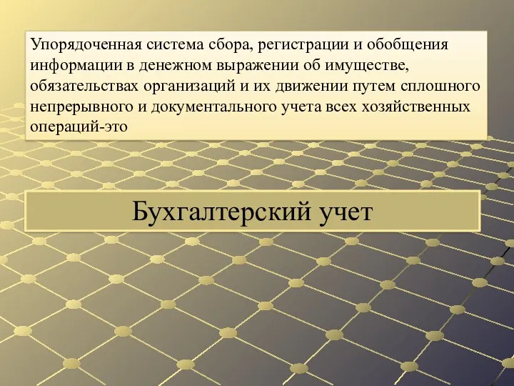 Бухгалтерский учет Упорядоченная система сбора, регистрации и обобщения информации в