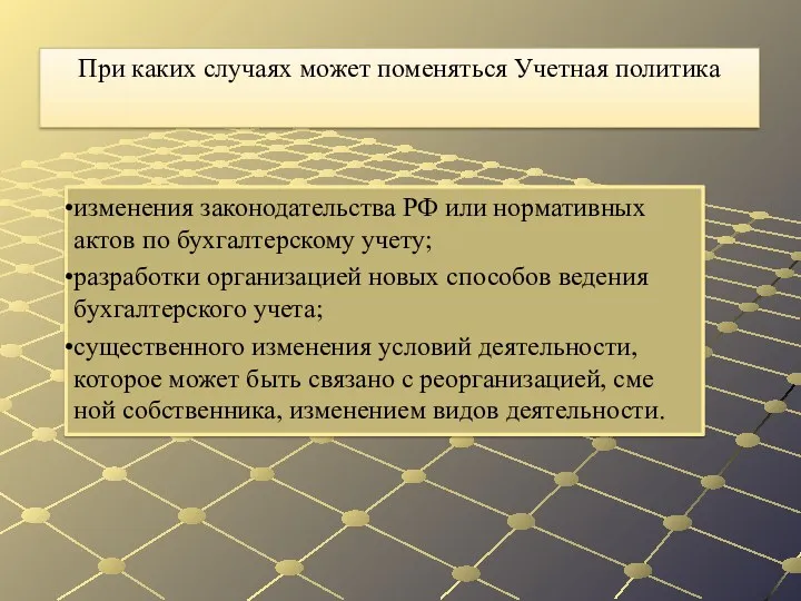 изменения законодательства РФ или нормативных актов по бухгалтерскому учету; разработки