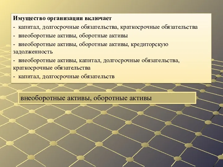 внеоборотные активы, оборотные активы Имущество организации включает - капитал, долгосрочные