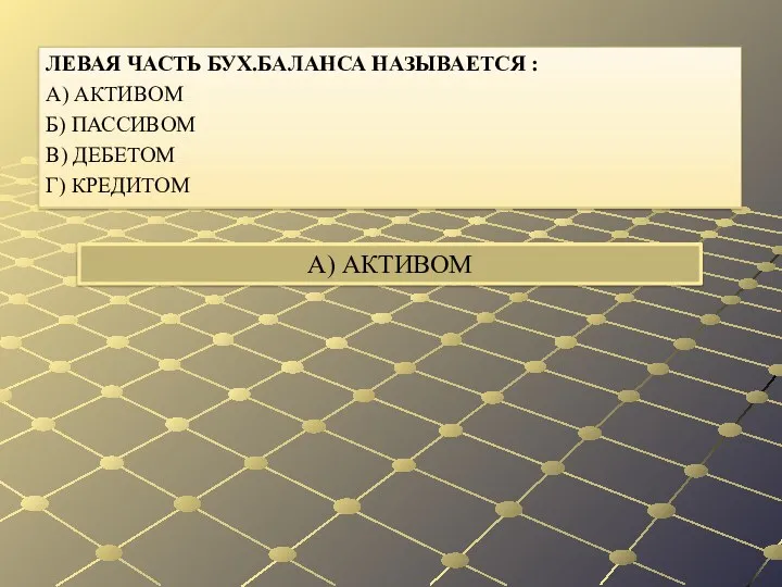 А) АКТИВОМ ЛЕВАЯ ЧАСТЬ БУХ.БАЛАНСА НАЗЫВАЕТСЯ : А) АКТИВОМ Б) ПАССИВОМ В) ДЕБЕТОМ Г) КРЕДИТОМ