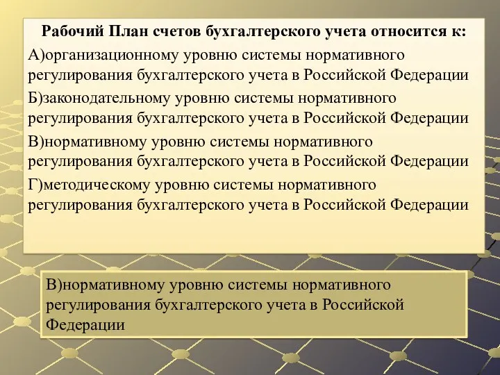 В)нормативному уровню системы нормативного регулирования бухгалтерского учета в Российской Федерации