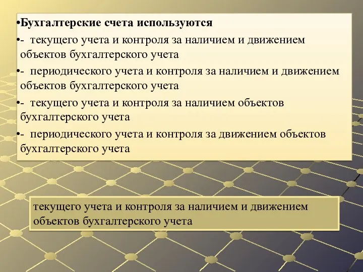 текущего учета и контроля за наличием и движением объектов бухгалтерского