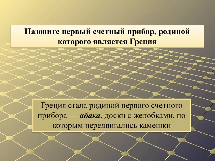 Греция стала родиной первого счетного прибора — абака, доски с