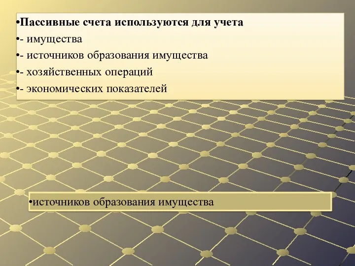 источников образования имущества Пассивные счета используются для учета - имущества