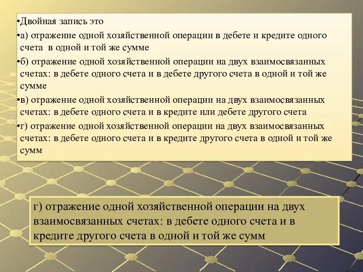 г) отражение одной хозяйственной операции на двух взаимосвязанных счетах: в