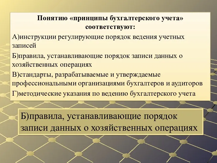 Б)правила, устанавливающие порядок записи данных о хозяйственных операциях Понятию «принципы