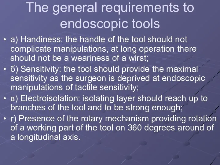 The general requirements to endoscopic tools а) Handiness: the handle of the tool