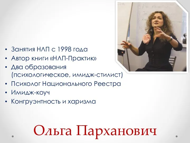 Ольга Парханович Занятия НЛП с 1998 года Автор книги «НЛП-Практик»