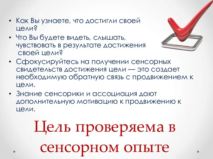 Цель проверяема в сенсорном опыте Как Вы узнаете, что достигли