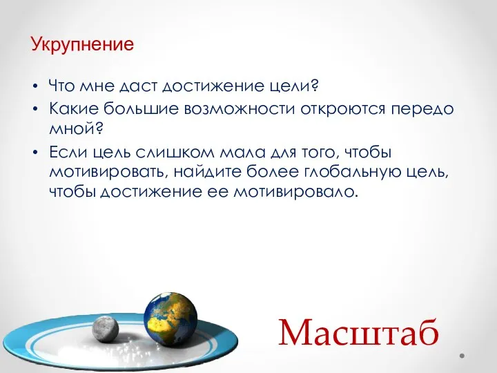 Масштаб Что мне даст достижение цели? Какие большие возможности откроются