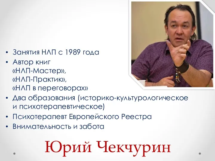 Юрий Чекчурин Занятия НЛП с 1989 года Автор книг «НЛП-Мастер»,