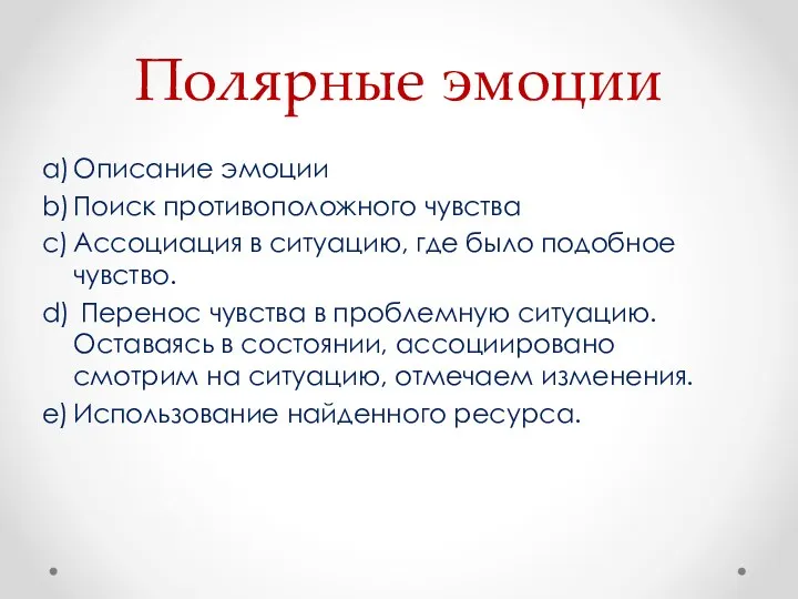 Полярные эмоции a) Описание эмоции b) Поиск противоположного чувства c)