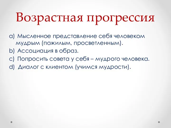 Возрастная прогрессия a) Мысленное представление себя человеком мудрым (пожилым, просветленным).