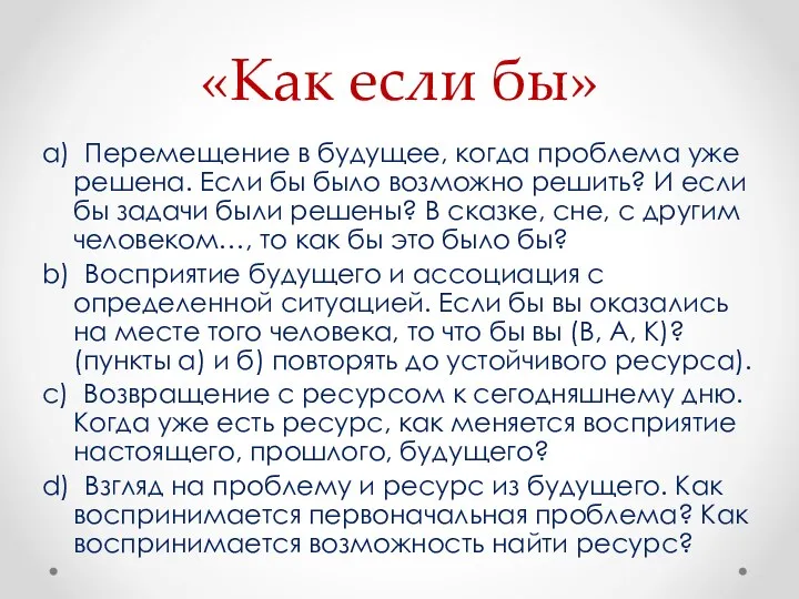 «Как если бы» a) Перемещение в будущее, когда проблема уже