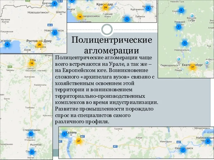 Полицентрические агломерации Полицентрические агломерации чаще всего встречаются на Урале, а