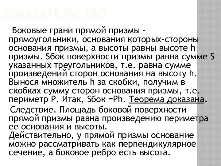 ДОКАЗАТЕЛЬСТВО. Боковые грани прямой призмы - прямоугольники, основания которых-стороны основания