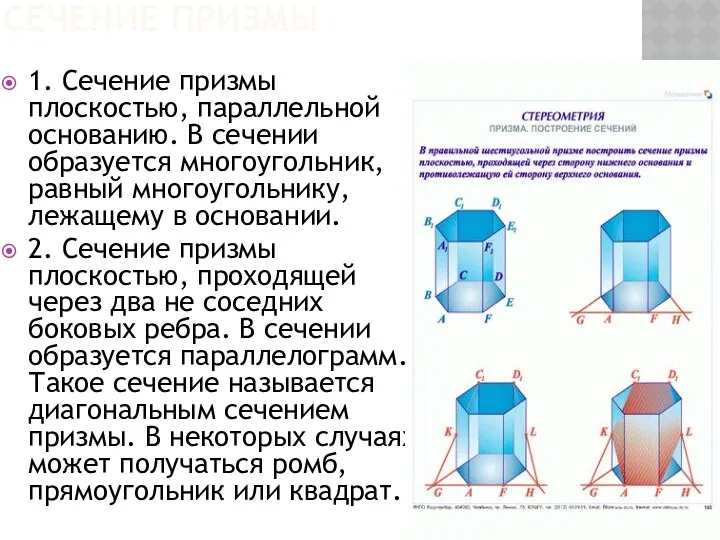 СЕЧЕНИЕ ПРИЗМЫ 1. Сечение призмы плоскостью, параллельной основанию. В сечении