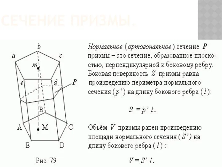 СЕЧЕНИЕ ПРИЗМЫ.