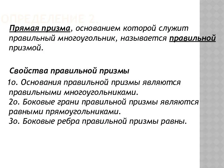 ОПРЕДЕЛЕНИЕ 2. Прямая призма, основанием которой служит правильный многоугольник, называется