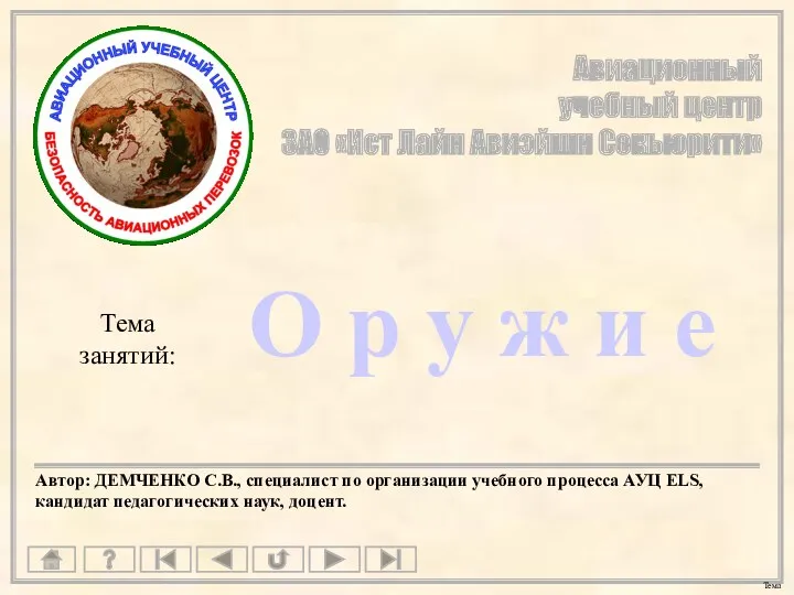 Авиационный учебный центр ЗАО «Ист Лайн Авиэйшн Секьюрити» Тема занятий: О р у