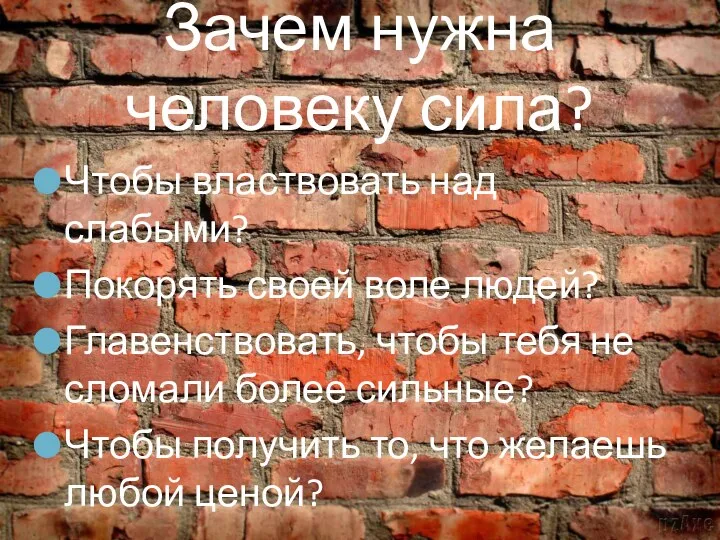 Зачем нужна человеку сила? Чтобы властвовать над слабыми? Покорять своей