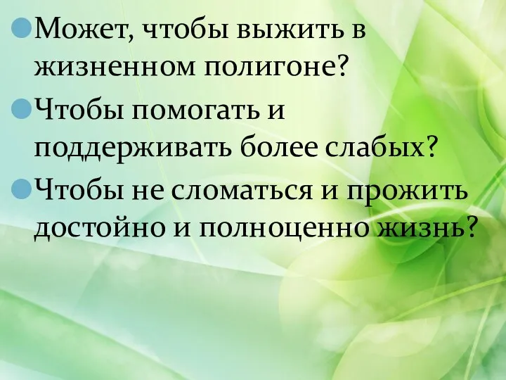 Может, чтобы выжить в жизненном полигоне? Чтобы помогать и поддерживать