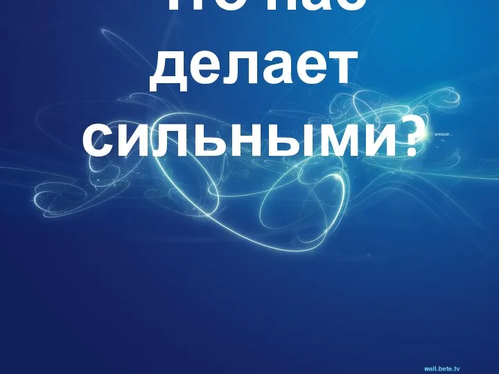 Что нас делает сильными?