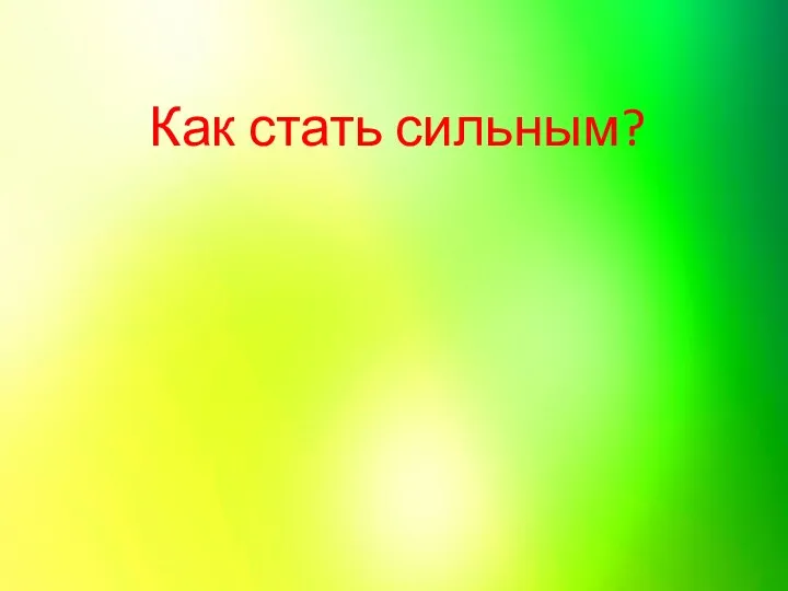 Как стать сильным?