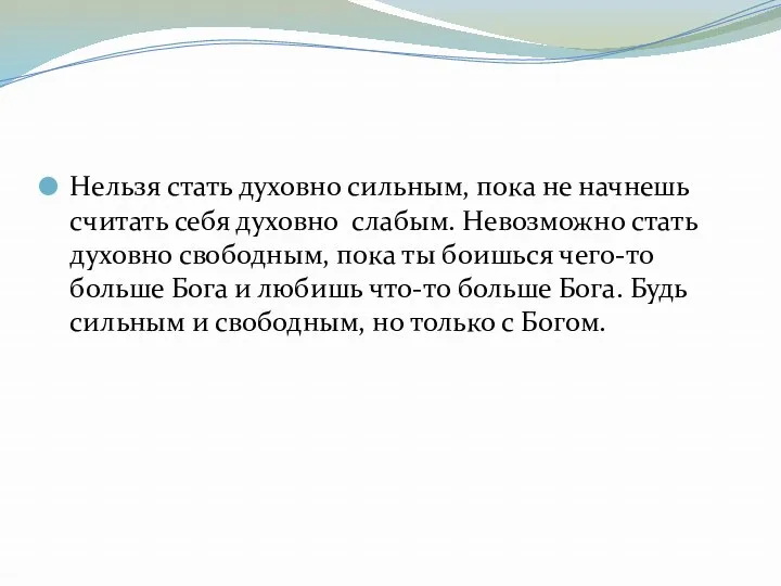 Нельзя стать духовно сильным, пока не начнешь считать себя духовно