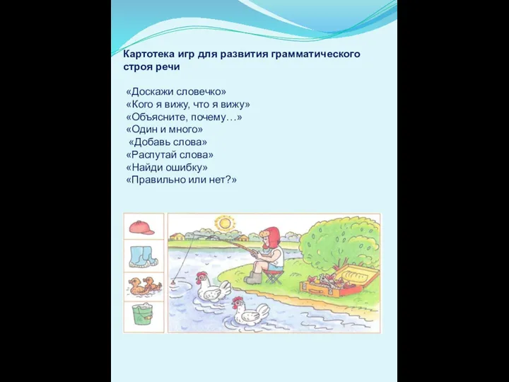 Картотека игр для развития грамматического строя речи «Доскажи словечко» «Кого