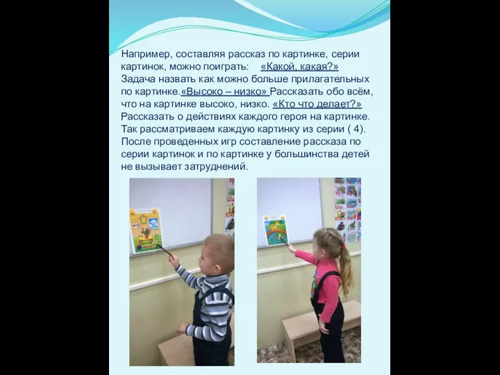 Например, составляя рассказ по картинке, серии картинок, можно поиграть: «Какой,