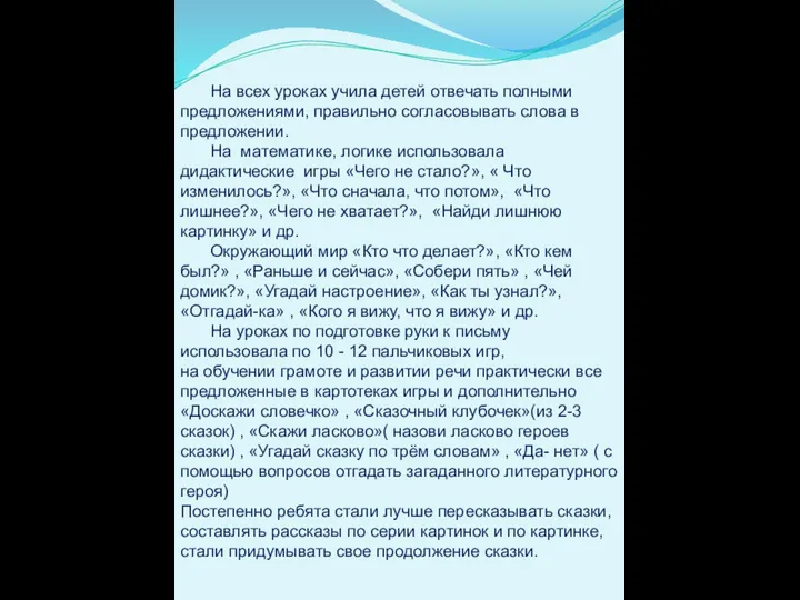 На всех уроках учила детей отвечать полными предложениями, правильно согласовывать