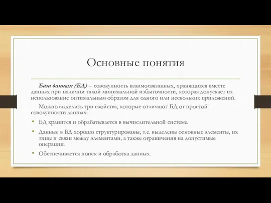 Основные понятия База данных (БД) – совокупность взаимосвязанных, хранящихся вместе