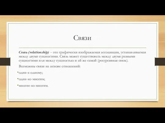 Связи Связь (relationship) – это графически изображаемая ассоциация, устанавливаемая между