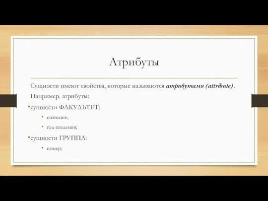 Атрибуты Сущности имеют свойства, которые называются атрибутами (attribute). Например, атрибуты: