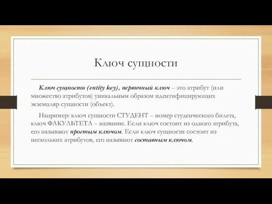 Ключ сущности Ключ сущности (entity key), первичный ключ – это