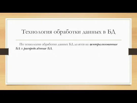 Технология обработки данных в БД По технологии обработки данных БД