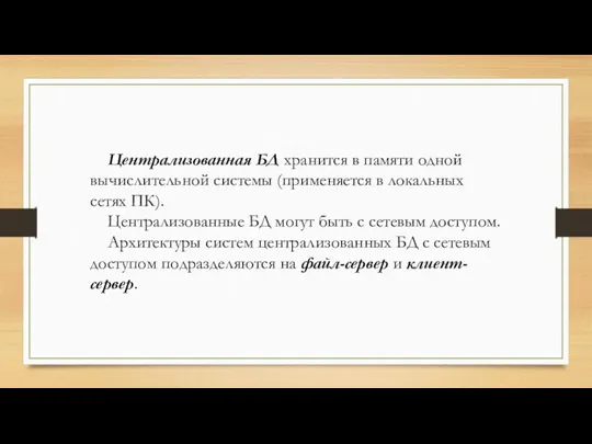 Централизованная БД хранится в памяти одной вычислительной системы (применяется в