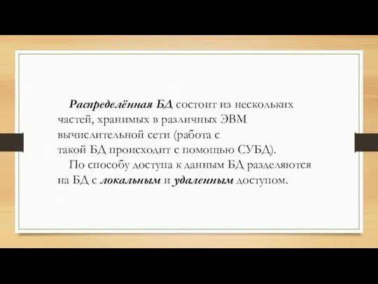 Распределённая БД состоит из нескольких частей, хранимых в различных ЭВМ