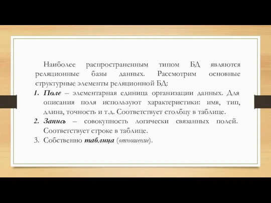 Наиболее распространенным типом БД являются реляционные базы данных. Рассмотрим основные