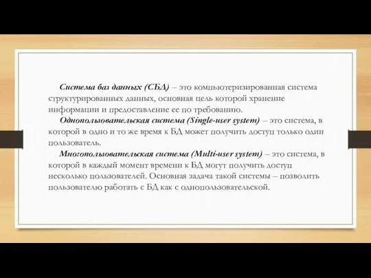 Система баз данных (СБД) – это компьютеризированная система структурированных данных,