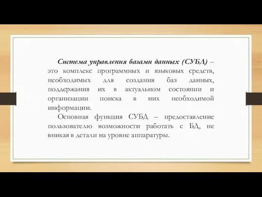 Система управления базами данных (СУБД) – это комплекс программных и