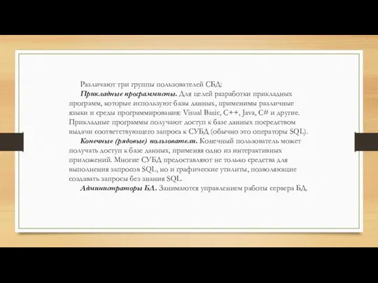 Различают три группы пользователей СБД: Прикладные программисты. Для целей разработки