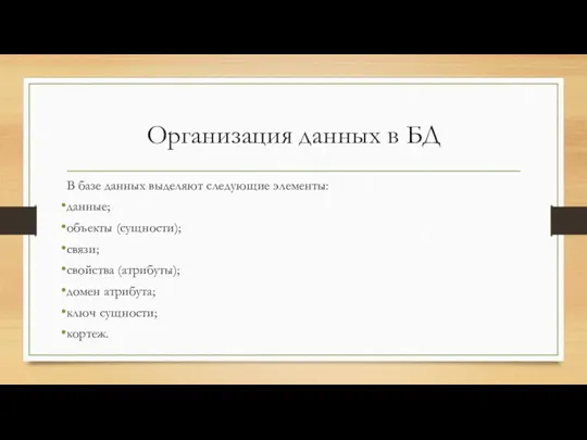 Организация данных в БД В базе данных выделяют следующие элементы: