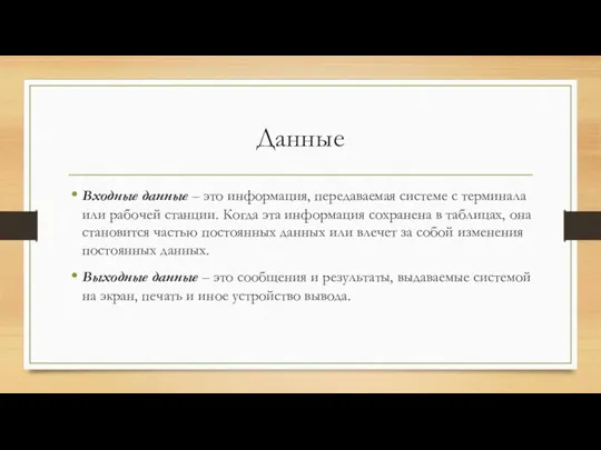 Данные Входные данные – это информация, передаваемая системе с терминала