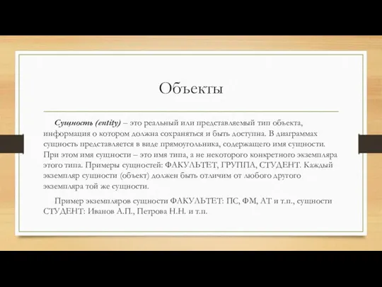 Объекты Сущность (entity) – это реальный или представляемый тип объекта,